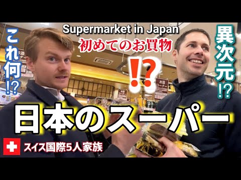 【人生初の日本のスーパー】スイス人夫が初めてスイスの友人を日本のスーパーに連れて行ったら本気で驚きました【海外の反応】