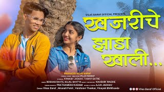 Khajariche Zada Khali 💜 खजरीचे झाडा खाली 🩷🌾 Full Song | Vilas Baraf | Avinash Jadhav | Tanavi Batre