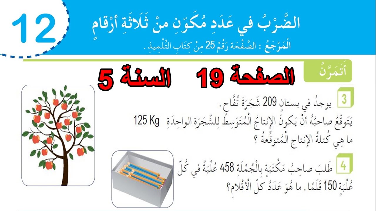 حل تمارين كراس نشاطات الرايضيات الصفحة 19السنة 5