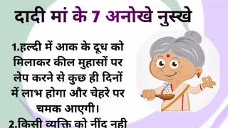 दादी माँ के 7 अनोखे नुस्खे | Best tips | Gharelu nuskhe | ayurvedic upchar | Adbhut gyan ganga