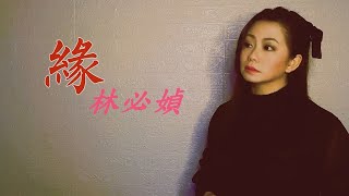 Video thumbnail of "林必媜 Gean Lim 《緣》Yuan (Official Video)"