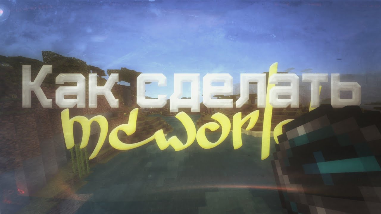 Как создать файл в формате "mcworld" | Minecraft Bedrock