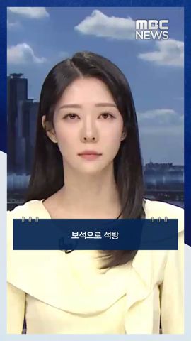 '돈봉투 의혹' 송영길.. #Shorts (MBC뉴스)