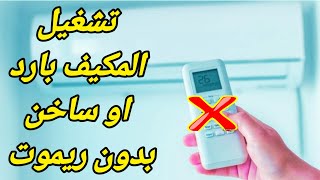 تشغيل المكيف بدون ريموت علي البارد/ تشغيل المكيف حار بدون ريموت