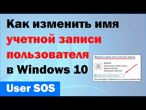 Как изменить имя учетной записи пользователя в windows 10