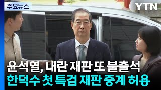 윤석열, 내란 재판 또 불출석...내일 한덕수 첫 특검 재판 중계 허용 \/ YTN
