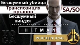 HITMAN Профессионал - Транспозиция органов - Бесшумный ниндзя - SA/SO/PRO