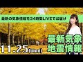 【LIVE】 最新地震・気象情報　ウェザーニュースLiVE　2020年11月25日(水)