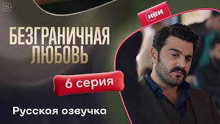 картинка: Безграничная любовь - 2 сезон 6 серия! Русский дубляж