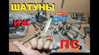 видео: ШАТУН ИЖ ПС (РЕМОНТ) картинка: ШАТУН ИЖ ПС (РЕМОНТ)