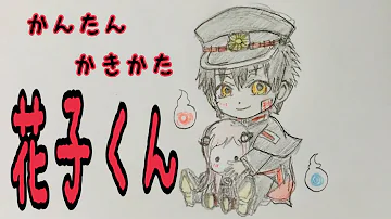 花子君書き方