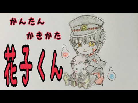 かんたん絵の描き方 地獄少年花子くん 花子くん ちびキャラ イラスト Youtube