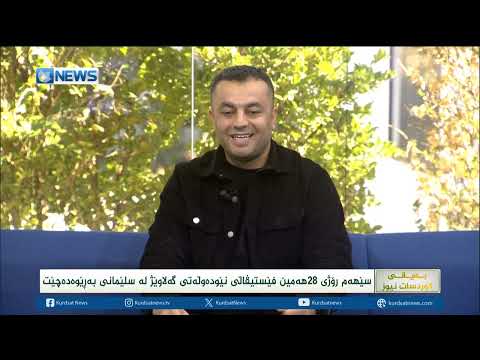 سێهەم رۆژی 28 هەمین فێستیڤاڵی نێودەوڵەتی گەلاوێژ لە سلێمانی بەڕێوەدەچێت 