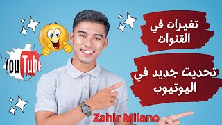 التحديث الجديد لعام 2023 على YouTube  تجربة فريدة وتحسينات مذهلة!