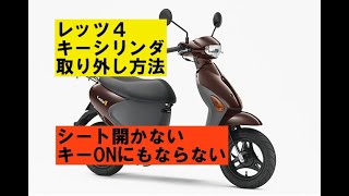 レッツ４キーシリンダ不具合の理由「キーシリンダ取り出し方法」