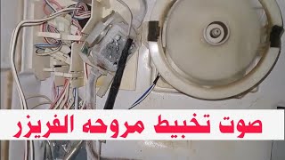 صوت تخبيط داخل الفريزر من المروحه | صوت ازيز فى الثلاجة