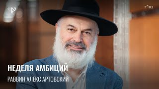 Неделя амбиций. Р. Алекс Артовский