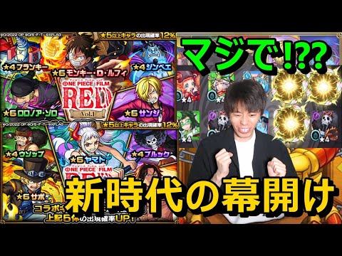 【モンストガチャ】ついにワンピースコラボ!最強コラボで最高の神引き!?『 Vol.1ルフィ・サンジ・ゾロ』『Vol.2エース・サボ・ヤマト』狙い≪ONE PIECE FILM REDコラボ≫