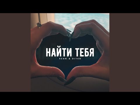 Найти тебя