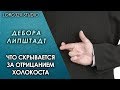 [ТЭД] Дебора Липштадт: Что скрывается за отрицанием Холокоста (2017)