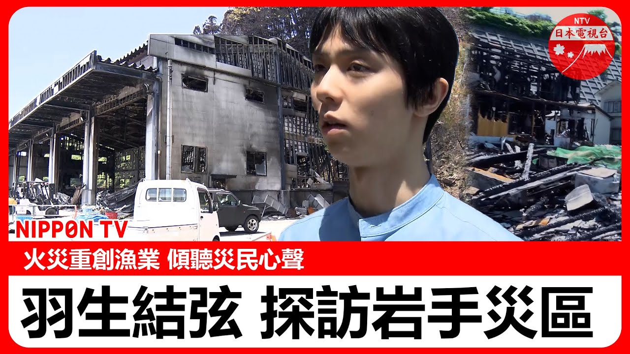 「羽生結弦 傳遞溫情」羽生用中文問好！　從“平成以來最大規模”的山林火災以來過去3個月。。。岩手縣大船渡市的現狀如何？震災14年后“這次又是火災嗎？”【影片回放】