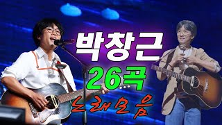 박창근 노래모음 - 광고없이 듣는 박창근 노래모음 BEST 26 곡 - 너무 아픈 사랑은/사랑이 아니었음을님은 먼곳에주저하는 /연인들을 위해외로운 /사람들미련그날들