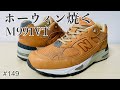 #149 ホーウィン焼く M991VT #newbalance #m991