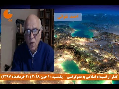 احمد تقوائی در نشست وبیناری گذار؛ بررسی چالش‌ها و روشنفکرانی که به روز نشده‌اند(۲۰ خردادماه ۱۳۹۷)