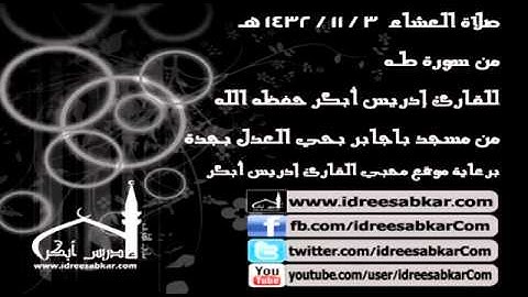 صلاة العشاء 3-11-1432 -  من سورة طه - للقارئ إدريس أبكر