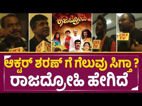 ಆಕ್ಟರ್ ಶರಣ್ ಗೆ ಗೆಲುವು ಸಿಗ್ತಾ ? ರಾಜದ್ರೋಹಿ ಹೇಗಿದೆ | rajadrohi | sharan | movieeview | SStv| ಆಕ್ಟರ್ ಶರಣ್ ಗೆ ಗೆಲುವು ಸಿಗ್ತಾ ? ರಾಜದ್ರೋಹಿ ಹೇಗಿದೆ | rajadrohi | sharan | movieeview | SStv|