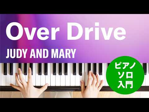 Over Drive JUDY AND MARY