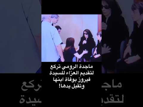 ماجدة الرومي تركع للسيدة فيروز في عزاء زياد الرحباني