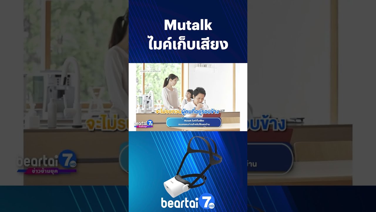#Mutalk  ไมค์เก็บเสียง #ไมค์โครโฟน #เก็บเสียง #Microphone #beartai7HD