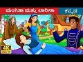     mangita and larina story in kannada  kannada fairy tales