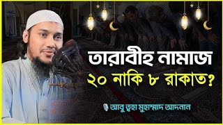 রমজানের তারাবির নামাজ ২০ নাকি ৮ রাকাত আবু ত্বহা মুহাম্মদ আদনানরমজান Abu Taha Muhammad Adnan