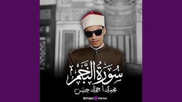 سورة النجم