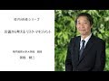 災害から考える リスク・マネジメント（鳴門教育大学大学院教授　阪根健二）：校内研修シリーズ №64