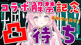 【初凸待ち】検証：コラボ解禁日の凸待ちを耐えきることができるのか！？【博衣こより/ホロライブ】