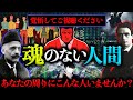 【覚悟してご視聴ください】あなたの周りにいませんか?魂のない人間とは。