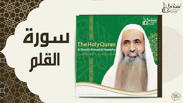 ترتيل سورة القلم بصوت أحمد الحواشي