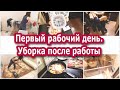 Первый рабочий день после 5 лет декрета. Уборка после работы. Что нужно успеть?