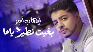 Ihab Amir Ft. Rounee - Bghit Ntir Yamma (EXCLUSIVE Music Video) | إيهاب أمير - بغيت نطير ياما