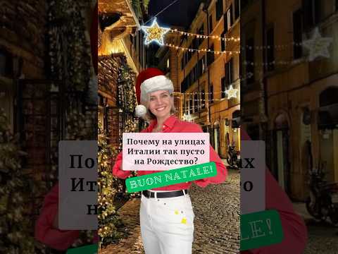 Почему на итальянских улицах пусто на Рождество? 🎅 #итальянскийонлайн #урокиитальянского #short
