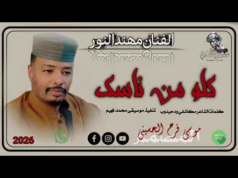 الفنان مهند النور كلو من ناسك 