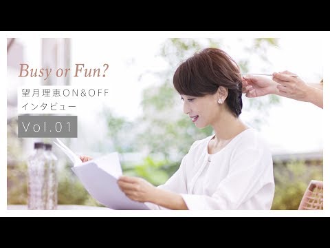 【Busy or Fun】望月理恵ON&OFF インタビュー Vol.01