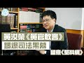 【萬眾矚目】11月推出《堅料網》全新視頻！ 黃汝榮《黃官敢言》  踢爆司法黑幕