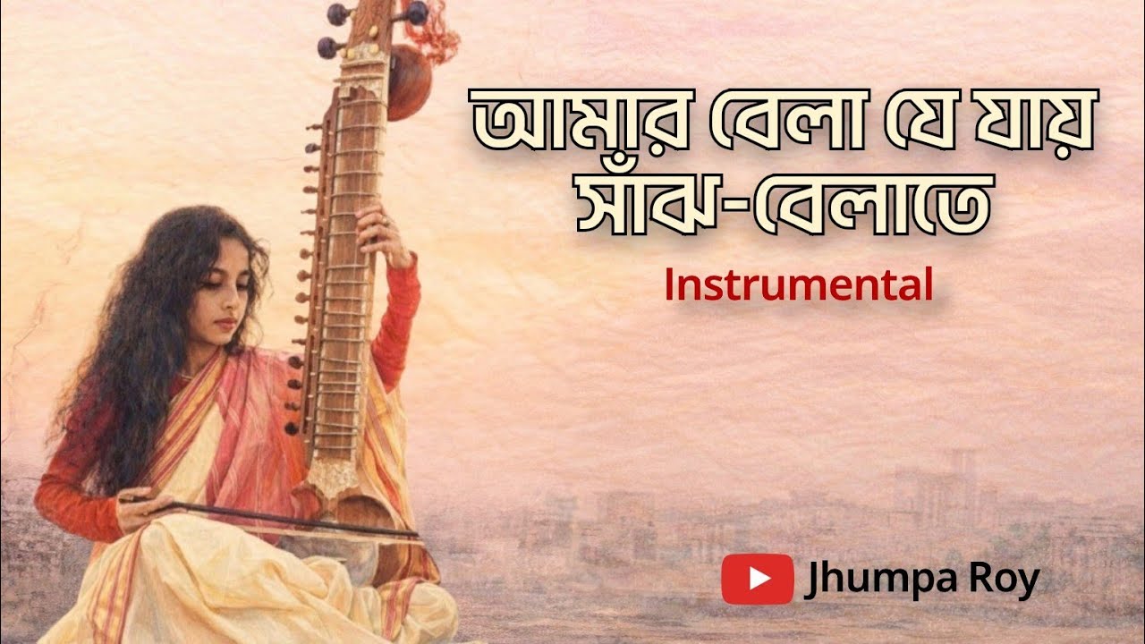 Amar Bela Je Jay | Rabindra Sangeet | Esraj |  Instrumental | Jhumpa Roy