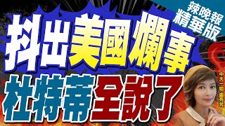 【盧秀芳辣晚報】杜特蒂談中菲南海爭端 直批美國這點｜抖出美國爛事 杜特蒂全說了｜郭正亮.栗正傑.介文汲深度剖析?@CtiNews 精華版