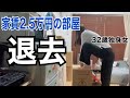 【家賃2.5万円】退去するから語れるメリットとデメリット【32歳独身女】
