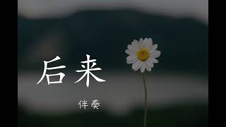 劉若英 René Liu【後來 Later】Official Music Video 유노영 나중에 반주